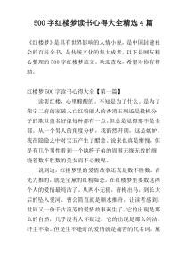 500字红楼梦读书心得大全精选4篇