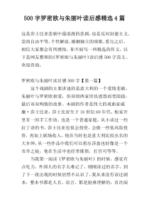 500字罗密欧与朱丽叶读后感精选4篇