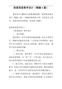 我爱我家教学设计（精编4篇）