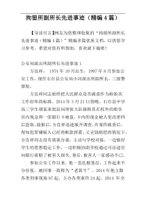 拘留所副所长先进事迹（精编4篇）