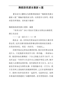 舞蹈获奖感言最新4篇