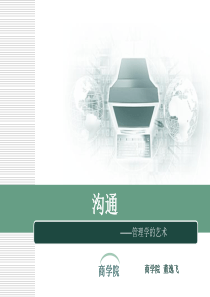 管理沟通概述（PPT61页)