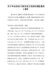 关于毕业的实习报告范文范例多篇【通用4篇】