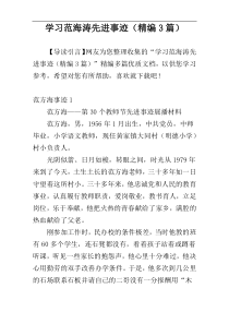 学习范海涛先进事迹（精编3篇）