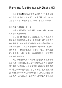 关于电视台实习报告范文汇聚【精选5篇】