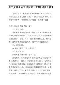 关于大学生实习报告范文汇聚【通用5篇】