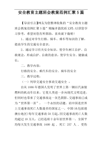 安全教育主题班会教案范例汇聚5篇