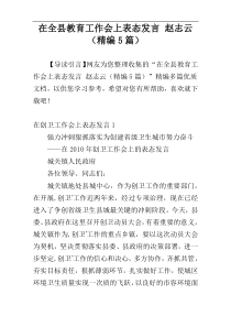 在全县教育工作会上表态发言 赵志云（精编5篇）