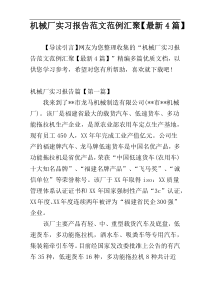 机械厂实习报告范文范例汇聚【最新4篇】