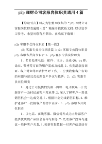 p2p理财公司客服岗位职责通用4篇