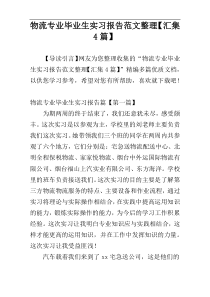 物流专业毕业生实习报告范文整理【汇集4篇】