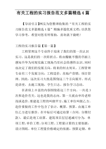 有关工程的实习报告范文多篇精选4篇