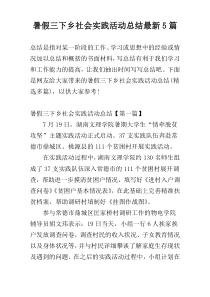 暑假三下乡社会实践活动总结最新5篇