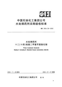 SHT 2604.08-2003 水处理药剂 十二（十四）烷基二甲基苄基氯化铵