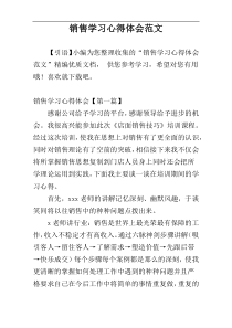 销售学习心得体会范文