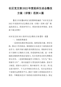 社区党支部2022年度组织生活会整改方案（详情）范例4篇