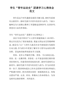 学生“青年运动史”团课学习心得体会范文