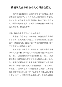 精编学党史守初心个人心得体会范文