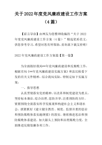 关于2022年度党风廉政建设工作方案（4篇）