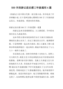 500字西游记读后感三年级通用4篇