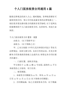 个人门面房租赁合同通用4篇