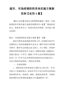 超市、市场疫情防控具体实施方案新范例【实用4篇】