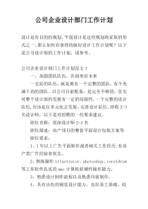 公司企业设计部门工作计划