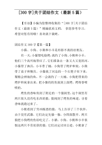 [300字]关于团结作文（最新5篇）