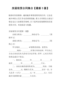 房屋租赁合同集合【最新5篇】