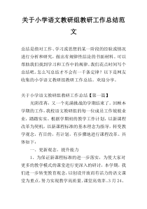 关于小学语文教研组教研工作总结范文