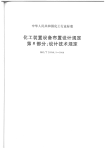 HGT 20546.5-2009 化工装置设备布置设计规定 第5部分：设计技术规定