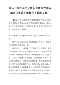 深入开展社会主义核心价值观六进活动具体实施方案集合（通用4篇）