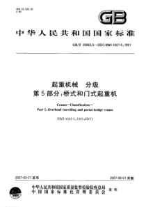 GBT 20863.5-2007 起重机 分级 第5部分 桥式和门式起重机