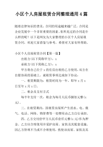 小区个人房屋租赁合同整理通用4篇