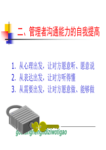 管理者沟通能力的自我提高