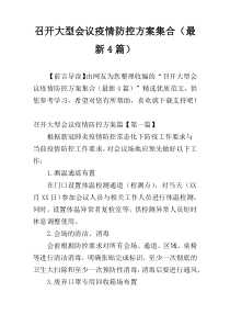 召开大型会议疫情防控方案集合（最新4篇）