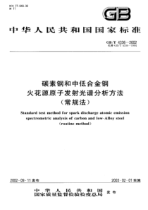 GBT 4336-2002 碳素钢和中低合金钢火花源原子发射光谱分析方法(常规法)