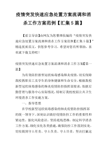 疫情突发快速应急处置方案流调和消杀工作方案范例【汇集5篇】