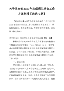 关于党支部2022年度组织生活会工作方案材料【热选4篇】