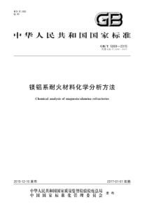 GBT 5069-2015 镁铝系耐火材料化学分析方法