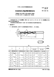 GB 6138-1985 攻丝前钻孔用直柄阶梯麻花钻