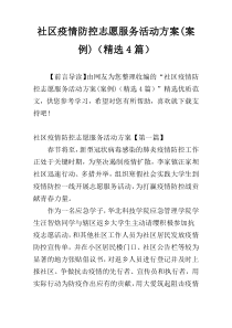 社区疫情防控志愿服务活动方案(案例)（精选4篇）