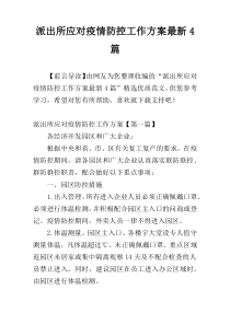 派出所应对疫情防控工作方案最新4篇