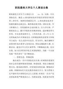 职院最美大学生个人事迹全集