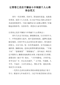 让青春之花在不懈奋斗中绚丽个人心得体会范文