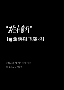 红鹤沟通-北京国际村推广思路深化案-70PPT