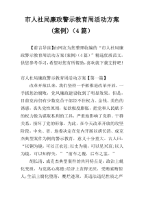 市人社局廉政警示教育周活动方案(案例)（4篇）