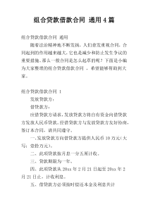 组合贷款借款合同 通用4篇