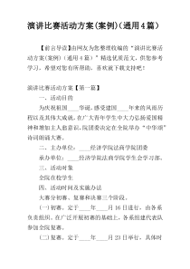 演讲比赛活动方案(案例)（通用4篇）