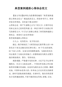 典型案例通报心得体会范文